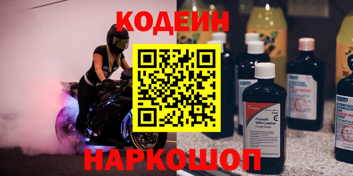 Кодеин напиток Lean (лин) Рыбинск